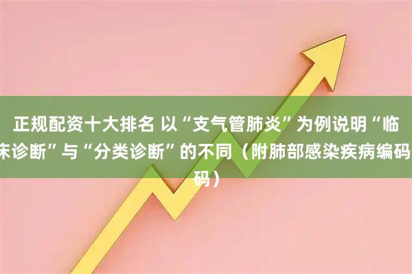 正规配资十大排名 以“支气管肺炎”为例说明“临床诊断”与“分类诊断”的不同（附肺部感染疾病编码）